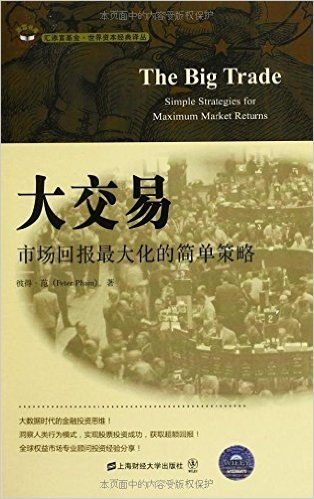 大交易:市场回报最大化的简单策略