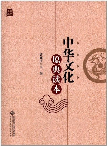 金声书系:中华文化原典读本