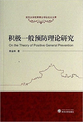 武汉大学优秀博士学位论文文库:积极一般预防理论研究