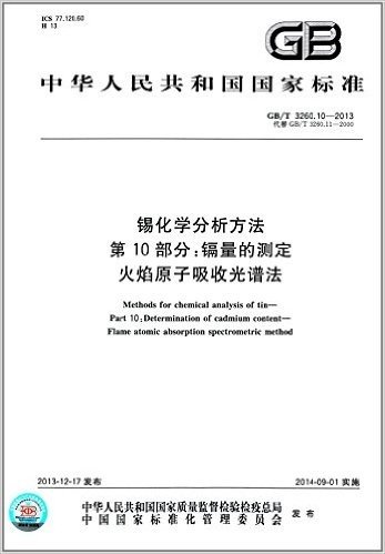 中华人民共和国国家标准:锡化学分析方法·第10部分:镉量的测定·火焰原子吸收光谱法(GB/T 3260.10-2013)