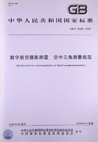 数字航空摄影测量 空中三角测量规范(GB/T 23236-2009)