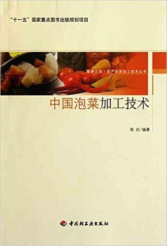 中国泡菜加工技术