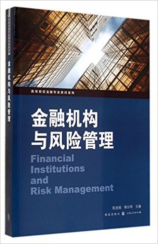 高等院校金融专业教材系列:金融机构与风险管理
