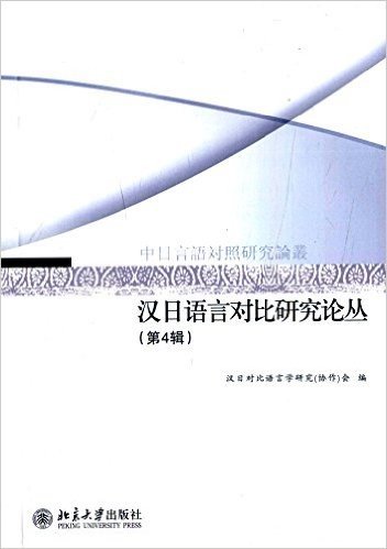 汉日语言对比研究论丛(第4辑)