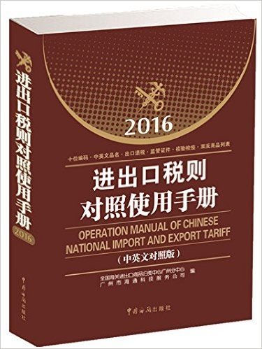 进出口税则对照使用手册(2016)(中英文对照版)