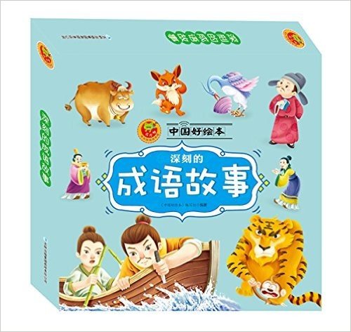 皮皮蛙成长悦读绘本馆·中国好绘本:深刻的成语故事(套装共10册)