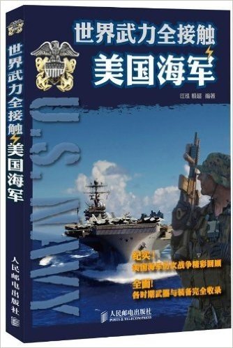 世界武力全接触:美国海军