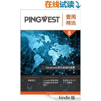 PingWest·壹周精选(第8期)·Facebook和它连接的世界