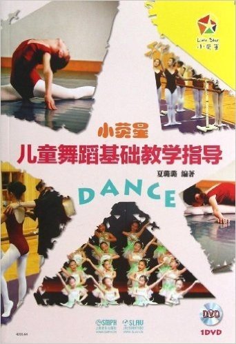 小荧星儿童舞蹈基础教学指导(附DVD光盘1张)