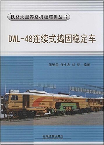 DWL-48连续式捣固稳定车