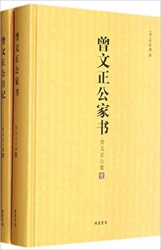 曾文正公集:曾文正公家书+曾文正公日记(附赠《冰鉴》)(套装共2册)