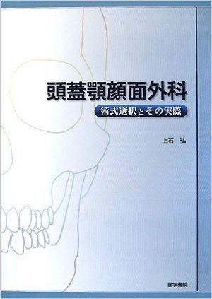 頭蓋顎顔面外科 術式選択とその実際