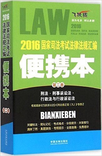 2016国家司法考试法律法规汇编(便携本第2卷飞跃版)