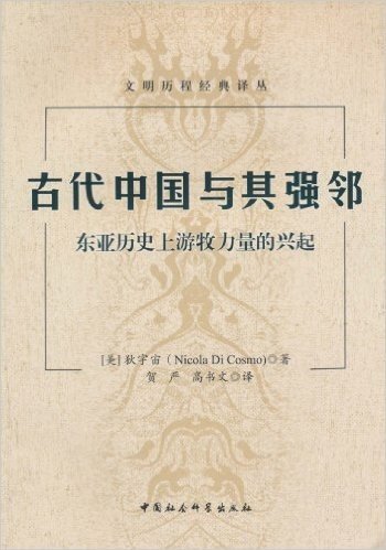 古代中国与其强邻:东亚历史上游牧力量的兴起