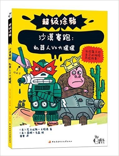 超级涂鸦·蜗牛童乐汇·沙漠赛跑:机器人Vs大猩猩