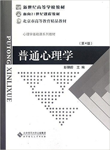 新世纪高等学校教材•心理学基础课系列教材:普通心理学(第4版)