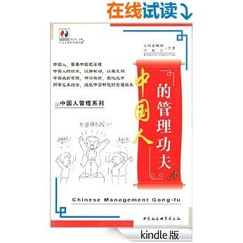 中国人的管理功夫（3） (中国人的功夫和中国式的管理，两者完美结合，练就中国特色的管理功夫)