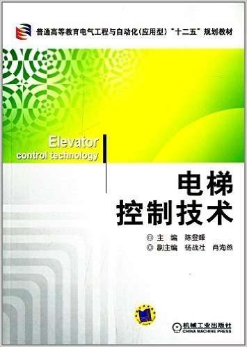 普通高等教育电气工程与自动化(应用型)"十二五"规划教材:电梯控制技术