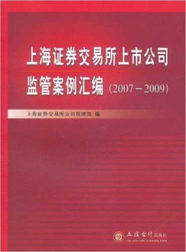 上海证券交易所上市公司监管案例汇编(2007-2009)