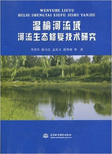 温榆河流域河流生态修复技术研究