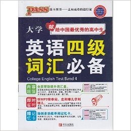 2016PASS绿卡图书掌中宝系列 大学英语四级词汇必备 内容超值 即时省时 赠记忆卡 献给高中生 青岛出版社