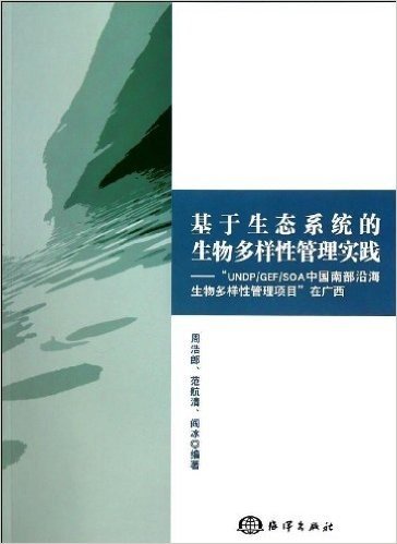 基于生态系统的生物多样性管理实践:"UNDP/GEF/SOA中国南部沿海生物多样性管理项目"在广西