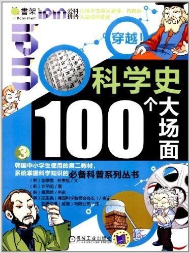 Q书架•爱拼科普•穿越!科学史100个大场面3