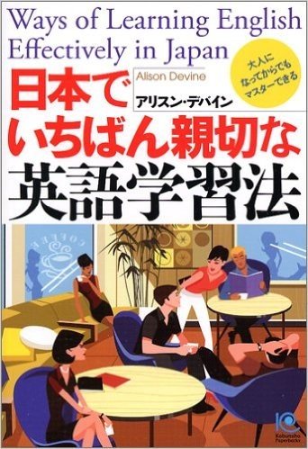 日本でいちばん親切な英語学習法 Ways of Learning English Effectively in Japan