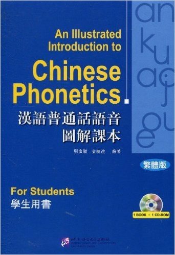 汉语普通话语音图解课本(繁体版):学生用书(附CD-ROM光盘1张)