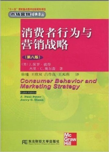 消费者行为与营销战略(第8版)