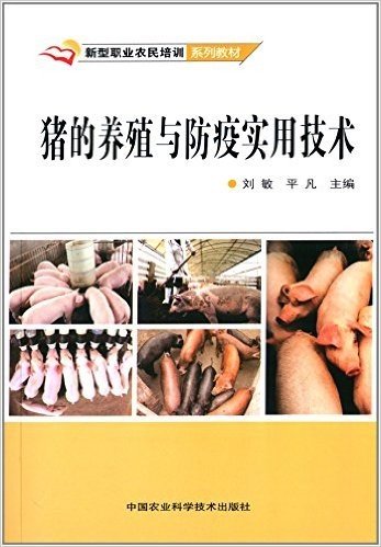 新型职业农民培训系列教材:猪的养殖与防疫实用技术