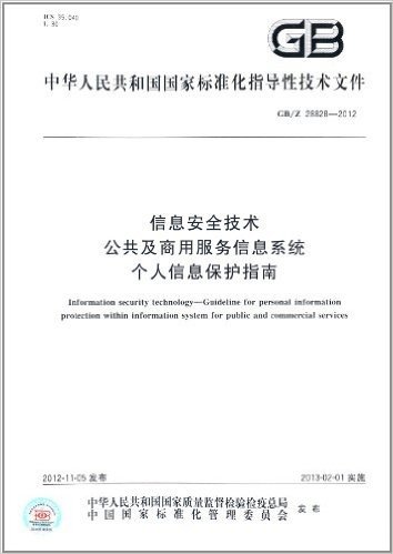 中华人民共和国国家标准化指导性技术文件:信息安全技术:公共及商用服务信息系统个人信息保护指南(GB/Z28828-2012)