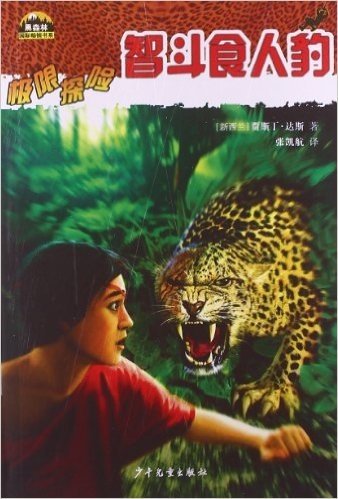 黑森林国际畅销书系·极限探险:智斗食人豹