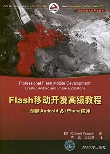 Flash移动开发高级教程:创建Anroid&iPhone应用(移动与嵌入式开发技术)