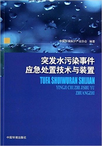 突发水污染事件应急处置技术与装置