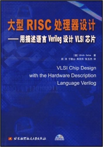 大型RISC处理器设计:用描述语言Verilog设计VLSI芯片(附光盘)