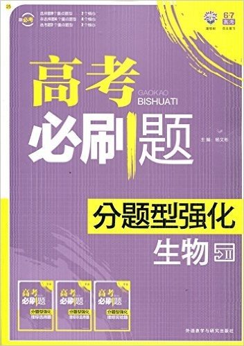 刷必考25 理想树6.7自主复习 高考必刷题 分题型强化 生物（选择题部分+解答题部分）2015年10月印刷