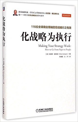 化战略为执行:116位全球商业领袖助您战略行之有效