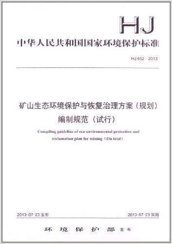 矿山生态环境保护与恢复治理方案(规划)编制规范(试行)(HJ 652-2013)