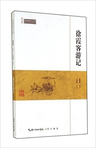 民国国学文库:徐霞客游记
