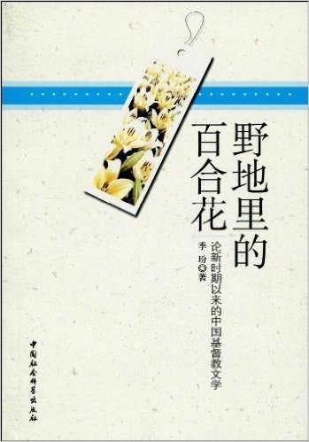 野地里的百合花:论新时期以来的中国基督教文学