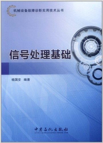 机械设备故障诊断实用技术丛书:信号处理基础