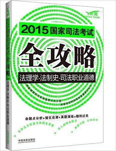 (2015)国家司法考试全攻略:法理学·法制史·司法职业道德(飞跃版)