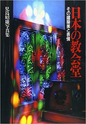 日本の教会堂 その建築美と表情 児島昭雄写真集