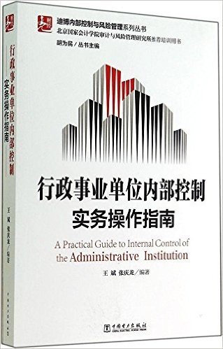 迪博内部控制与风险管理系列丛书:行政事业单位内部控制实务操作指南