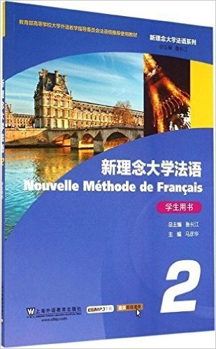 新理念大学法语系列:新理念大学法语2学生用书