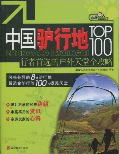 中国驴行地TOP100:行者首选的户外天堂全攻略