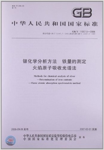 银化学分析方法、铁量的测定、火焰原子吸收光谱法(GB/T 11067.6-2006)