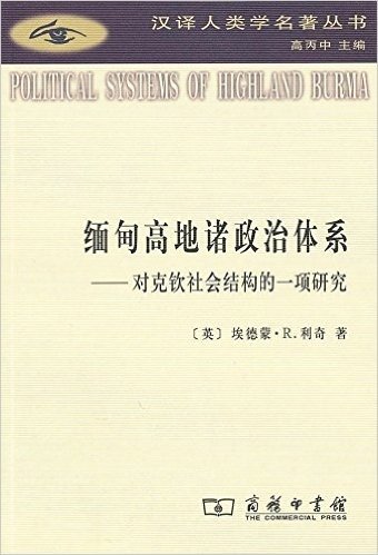 缅甸高地诸政治体系:对克钦社会结构的一项研究