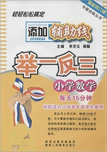 专题训练丛书:小学数学添加辅助线举一反三(最新修订版)